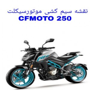 Read more about the article نقشه سیم کشی موتورسیکلت های CFMOTO 250 NK