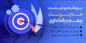Read more about the article دانلود جزوه مدیریت بیمه و بانکداری با فرمت pdf