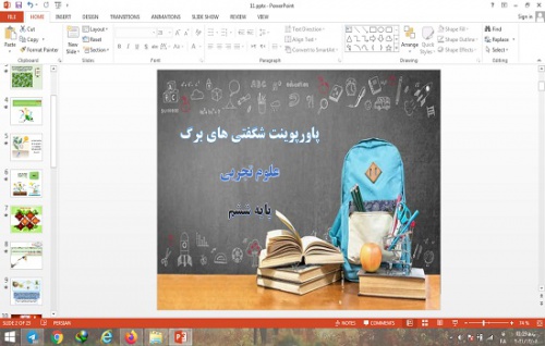 You are currently viewing پاورپوینت فصل 11 علوم پایه هفتم یاخته و سازمان بندی آن