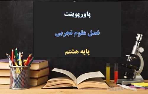You are currently viewing پاورپوینت فصل 4 علوم هشتم تنظیم عصبی