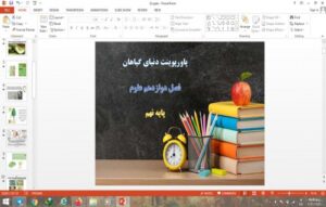 Read more about the article پاورپوینت درس 12 علوم نهم دنیای گیاهان