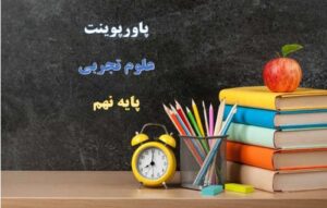 Read more about the article پاورپوینت درس 13 علوم نهم جانوران بی مهره