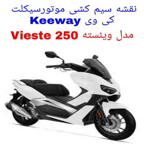 You are currently viewing نقشه سیم کشی موتورسیکلت های کی وی ویئسته Keeway Vieste 250