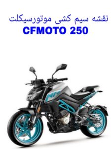 Read more about the article دانلود فایل نقشه سیم کشی موتورسیکلت های CFMOTO 250 NK