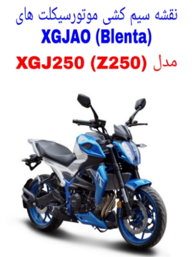 You are currently viewing دانلود فایل نقشه سیم کشی موتورسیکلت های XGJAO XGJ250 (بلنتا Blenta Z250)