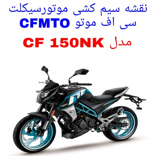 You are currently viewing نقشه سیم کشی موتورسیکلت های CFMOTO 150 NK