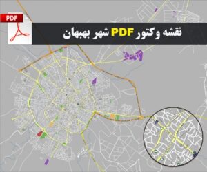Read more about the article نقشه جدید pdf شهر بهبهان استان خوزستان با کیفیت بسیار بالا در ابعاد 120*100