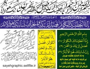 Read more about the article وکتور سوره کوثر با چهار فونت مختلف و ترجمه
