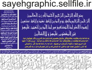 Read more about the article وکتور سوره حمد(فاتحه) با سه فونت مختلف با ترجمه