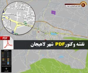 Read more about the article نقشه جدید pdf شهر لاهیجان استان گیلان با کیفیت بسیار بالا در ابعاد 120*100