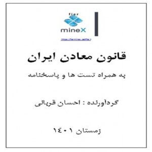 Read more about the article قانون معادن ایران به همراه تست ها و پاسخنامه