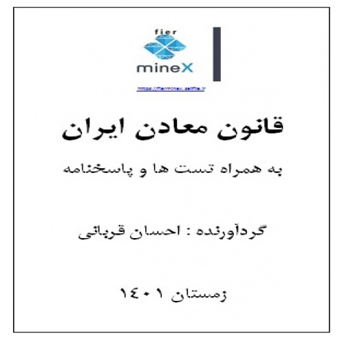 You are currently viewing قانون معادن ایران به همراه تست ها و پاسخنامه