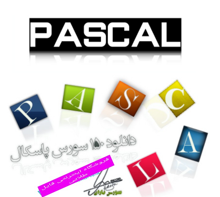 You are currently viewing دانلود فایل 150 سورس زبان برنامه نویسی پاسکال