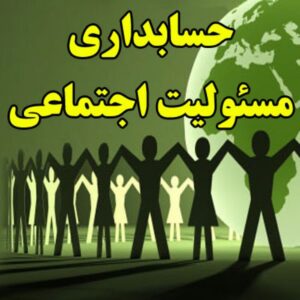 Read more about the article حسابداری مسئولیت اجتماعی