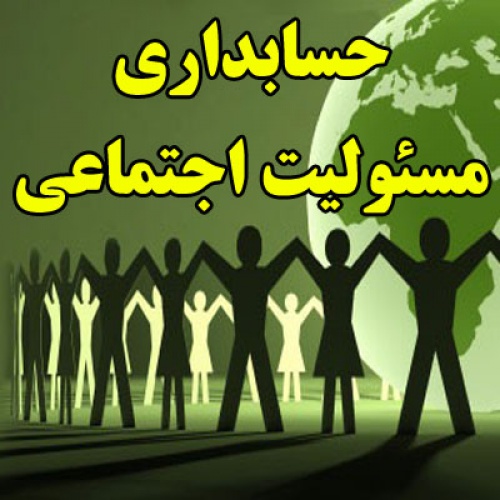 You are currently viewing حسابداری مسئولیت اجتماعی