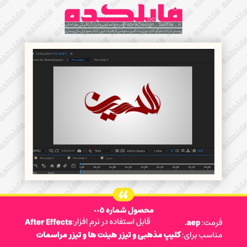 You are currently viewing محصول شماره 005