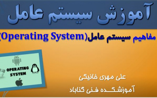 You are currently viewing اسلاید مفاهیم اولیه سیستم عامل(درس اول)