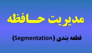 Read more about the article سیستم عامل-مدیریت حافظه(قطعه بندی – Segmentation)