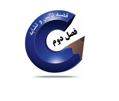 You are currently viewing جزوه PDF فصل دوم هندسه 1