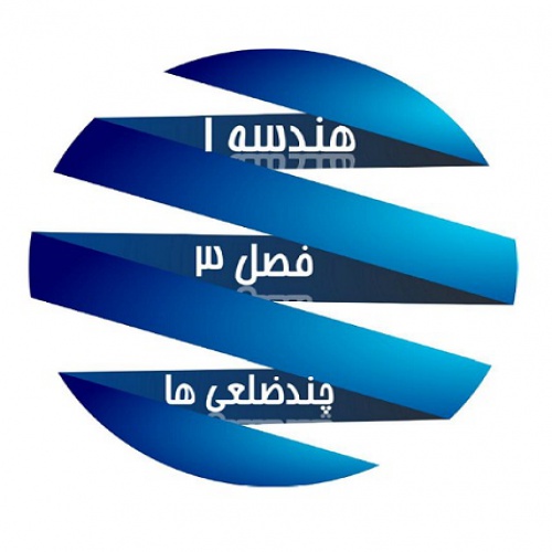 You are currently viewing جزوه PDF فصل سوم هندسه 1