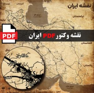 Read more about the article دانلود نقشه دکوری وکتور PDF راه های ایران به همراه اسامی شهر های مهم