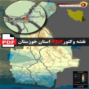 Read more about the article نقشه جدید pdf استان سیستان و بلوچستان در ابعاد بزرگ و کیفیت عالی
