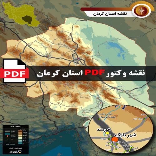 You are currently viewing نقشه جدید pdf استان کرمان در ابعاد بزرگ و کیفیت عالی