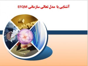 Read more about the article آشنايي با  مدل تعالي سازماني EFQM