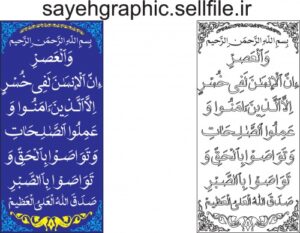 Read more about the article وکتور کامل سوره عصر به خط شفیق