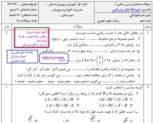 You are currently viewing نمونه سوال ریاضی دهم تجربی خرداد ماه در ورد و قابل ویرایش