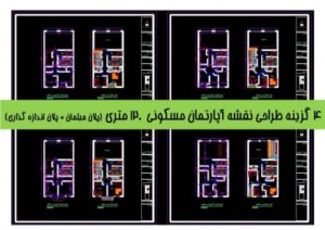 Read more about the article 4 گزینه طراحی نقشه آپارتمان مسکونی 120 متری (پلان مبلمان + پلان اندازه گذاری)