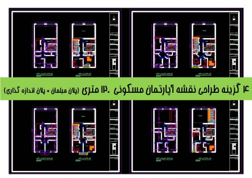 You are currently viewing 4 گزینه طراحی نقشه آپارتمان مسکونی 120 متری (پلان مبلمان + پلان اندازه گذاری)