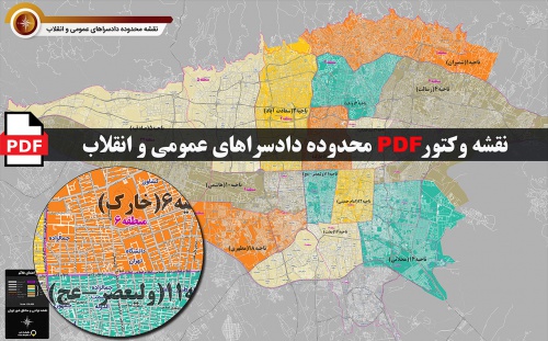 You are currently viewing دانلود نقشه جدید pdf مرزبندی محدوده دادسراهای عمومی و انقلاب شهر تهران  در ابعاد 100*160