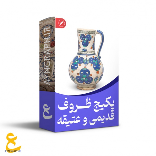 You are currently viewing پکیج ظروف قدیمی و عتیقه