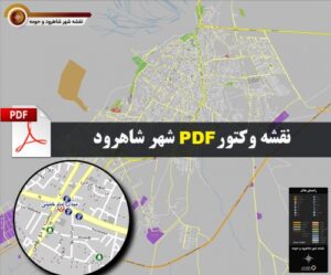 Read more about the article نقشه جدید pdf شهر شاهرود و حومه با کیفیت بسیار بالا در ابعاد 100*120