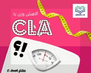 Read more about the article مکمل کاهش وزن : CLA چیست و آیا می تواند به کاهش وزن کمک کند؟