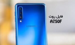 Read more about the article فایل روت سامسونگ A750F گلکسی A7 2018 اندروید  10باینری 5