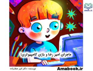 Read more about the article داستان کودک : ماجرای امیر رضا و بازی کامپیوتری (رده سنی 5 تا 7 سال)