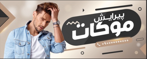You are currently viewing بنر آرایشگاه مردانه