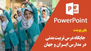 Read more about the article پاورپوینت جایگاه درس تربیت بدنی  در مدارس ایران و جهان