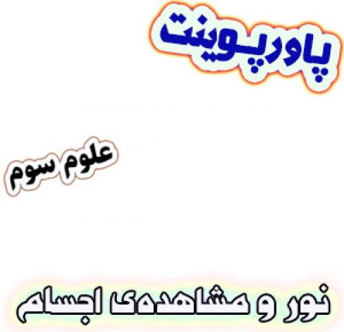 You are currently viewing پاورپوینت علوم سوم دبستان، درس7 : نور و مشاهده‌ی اجسام