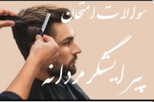 Read more about the article سوالات امتحان پیرایشگر مردانه فنی حرفه ای