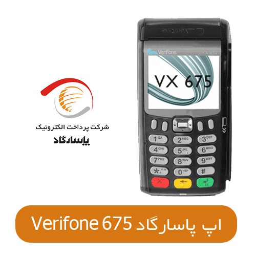 You are currently viewing دانلود آپ پاسارگاد وریفون 675 تمام ورژن ها