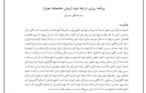 Read more about the article برنامه ريزي درجه دوم (روش مجموعه موثر)