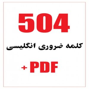 Read more about the article 504 کلمه ضروری انگلیسی