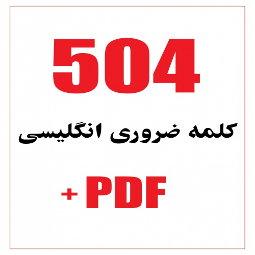 You are currently viewing 504 کلمه ضروری انگلیسی