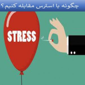 Read more about the article چگونه با استرس مقابله کنیم