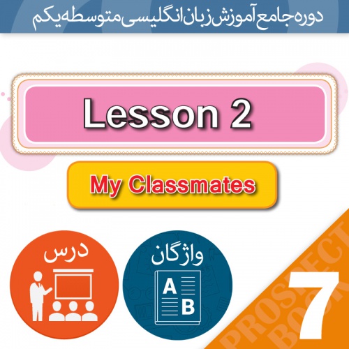 You are currently viewing تدریس کامل بخش بندی شده و خط به خط ویدیویی درس 2 زبان هفتم + فایل pdf و تلفظ صوتی و تصویری واژه های درس [با ضمانت کیفیت]