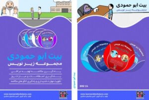 Read more about the article بسته شماره یک مجموعه زیر نویس برای تقویت  مهارت مکالمه  عربی لهجه عراقی  شامل کارتون  های زیر نویس عراقی  برای آموزش  بزرگسالان