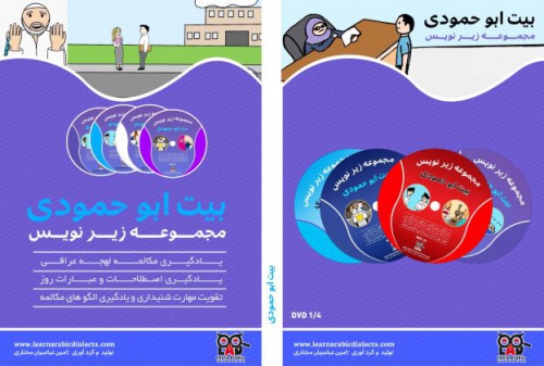 You are currently viewing بسته شماره یک مجموعه زیر نویس برای تقویت  مهارت مکالمه  عربی لهجه عراقی  شامل کارتون  های زیر نویس عراقی  برای آموزش  بزرگسالان